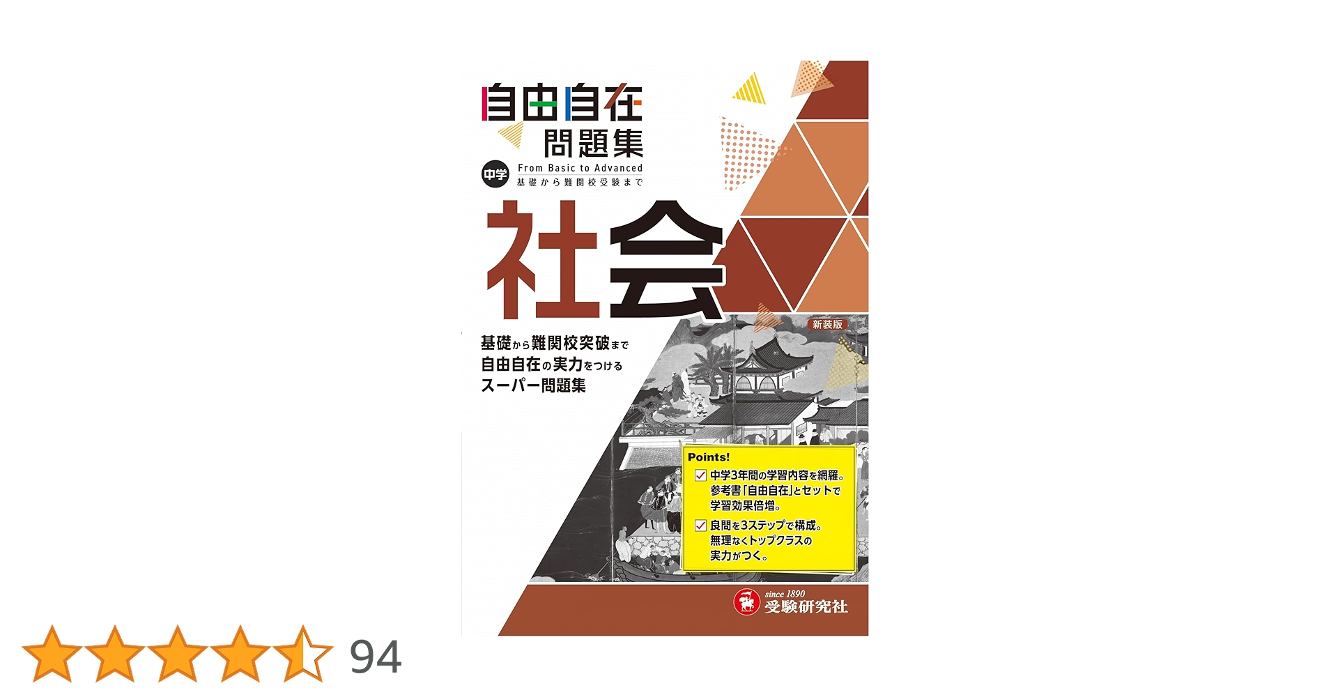 中学 自由自在問題集 社会: 基礎から難関校突破まで自由自在の実力を